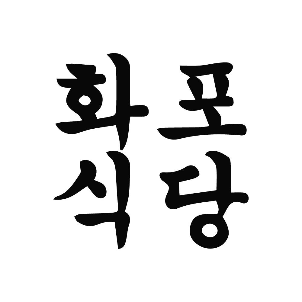 화포식당 논현점